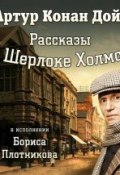 Рассказы о Шерлоке Холмсе (Артур Конан Дойл, 2013)