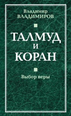 Книга "Талмуд и Коран. Выбор веры" – Владимирович Олег, Владимир Владимиров, 2013
