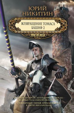 Книга "Возвращение Томаса. Башня-2 (сборник)" – Юрий Никитин