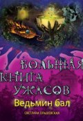 Книга "Ведьмин бал (сборник)" (Ольшевская Светлана, 2014)