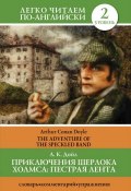 Приключения Шерлока Холмса. Пестрая лента / The Adventure of the Speckled Band (Артур Конан Дойл, 2013)