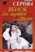 Книга "Венок для мертвой Офелии" (Серова Марина , 2013)