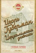 Иерусалимские дневники (сборник) (Губерман Игорь, 2013)
