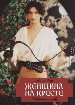 Книга "Женщина на кресте (сборник)" – Марианна Гончарова