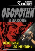 Книга "Охотники за ментами" (Казанцев Кирилл, 2013)