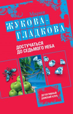 Книга "Достучаться до седьмого неба" – Мария Жукова-Гладкова, 2013