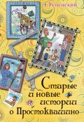 Старые и новые истории о Простоквашино (Успенский Эдуард, 2011)