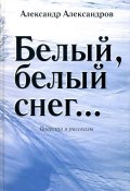 Белый, белый снег… (сборник) (Александр Александров, Анастасия Александрова, 2014)