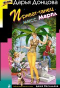 Книга "Приват-танец мисс Марпл" (Донцова Дарья, 2014)