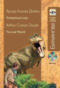 Книга "Затерянный мир / The lost world (+MP3)" (Артур Конан Дойл, 2014)