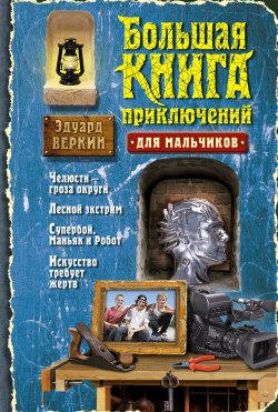 Книга "Большая книга приключений для мальчиков (сборник)" – Эдуард Веркин, 2014