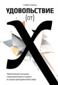 Удовольствие от X. Увлекательное путешествие в мир математики от одного из лучших преподавателей в мире (Строгац Стивен, 2012)