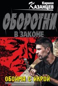 Книга "Обойма с икрой" (Казанцев Кирилл, 2014)