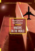 Windows on the World (Бегбедер Фредерик, 2003)