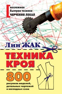 Книга "Техника кроя. 800 рисунков моделей, детальных чертежей и наглядных схем" – Жаклин Сьюзанн, 2004