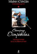 Книга "Украденные воспоминания" (Островская Екатерина, 2014)