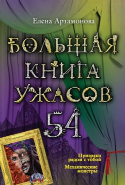 Книга "Большая книга ужасов – 54 (сборник)" {Большая книга ужасов} – Елена Артамонова, 2014