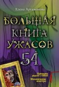 Большая книга ужасов – 54 (сборник) (Артамонова Елена, 2014)
