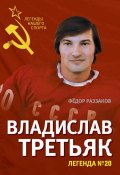Книга "Владислав Третьяк. Легенда №20" (Раззаков Федор , Федор Раззаков, 2014)