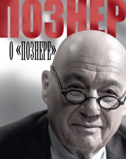 Книга "Познер о «Познере»" – Владимир Познер, 2014