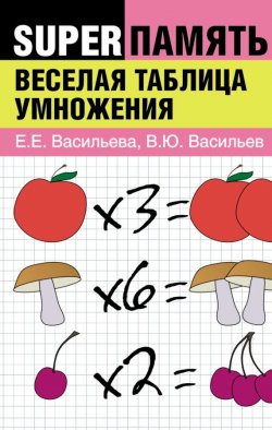 Книга "Веселая таблица умножения" – Владимир Васильев, 2007