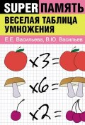 Веселая таблица умножения (Владимир Васильев, 2007)
