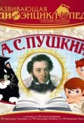 Русские писатели: А.С. Пушкин (Лукина Александра, 2014)