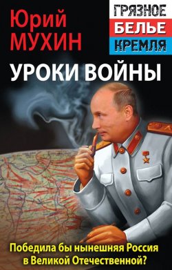Книга "Победила бы современная Россия в Великой Отечественной войне?" – Юрий Мухин, 2014