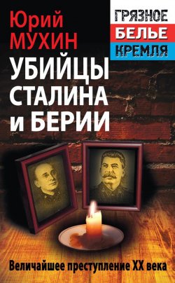 Книга "Убийцы Сталина и Берии" {«Грязное белье» Кремля} – Юрий Мухин, 2014