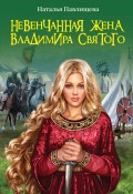 Книга "Невенчанная жена Владимира Святого" (Павлищева Наталья, 2012)