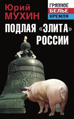 Книга "Подлая «элита» России" {«Грязное белье» Кремля} – Юрий Мухин, 2013