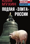 Книга "Подлая «элита» России" (Мухин Юрий, 2013)
