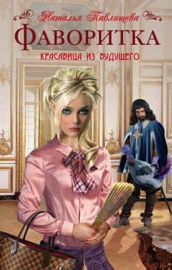 Книга "Фаворитка" – Наталья Павлищева, 2014