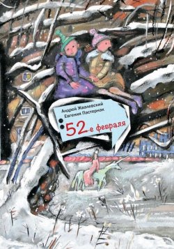 Книга "52-е февраля" {Время – детство!} – Андрей Жвалевский, Евгения Пастернак, 2013