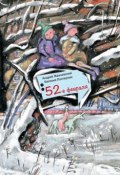 Книга "52-е февраля" (Жвалевский Андрей, Евгения Пастернак, 2013)