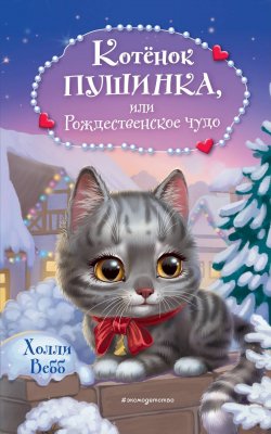 Книга "Котёнок Пушинка, или Рождественское чудо" {Уютные истории для зимнего вечера} – Холли Вебб, 2006