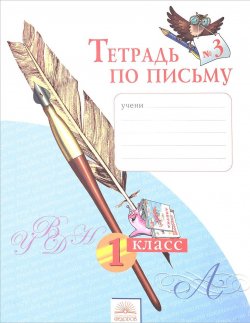 Книга "Тетрадь по письму №3. 1 класс" – , 2016