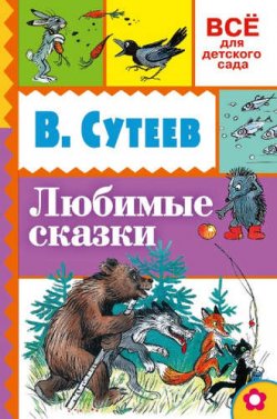Книга "В. Сутеев. Любимые сказки" – , 2016