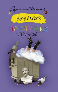 Книга "Простушка и трубочист" – Татьяна Луганцева, 2014