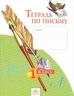 Книга "Тетрадь по письму №2. 1 класс" – , 2016