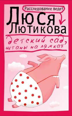 Книга "Детский сад, штаны на лямках" – Люся Лютикова, 2012