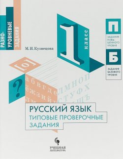 Книга "Русский язык. Типовые проверочные задания. 1 класс" – , 2018
