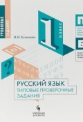 Русский язык. Типовые проверочные задания. 1 класс (, 2018)
