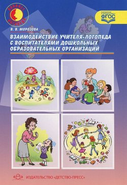 Книга "Взаимодействие учителя-логопеда с воспитателями дошкольных образовательных организаций" – , 2014