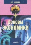 Основы экономики (Н. С. Носова, 2003)