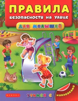 Книга "Правила безопасности на улице для малышей" – , 2016
