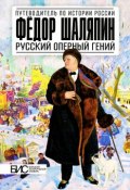Федор Шаляпин. Русский оперный гений (, 2013)