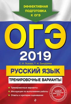 Книга "ОГЭ-2019. Русский язык. Тренировочные варианты" – , 2018