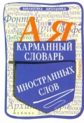 Карманный словарь иностранных слов (, 2015)