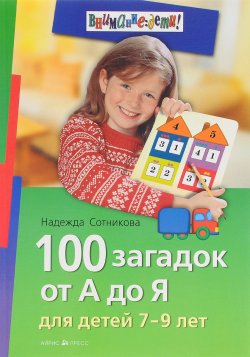 Книга "100 загадок от А до Я. Для детей 7-9 лет" – Надежда Сотникова, 2015